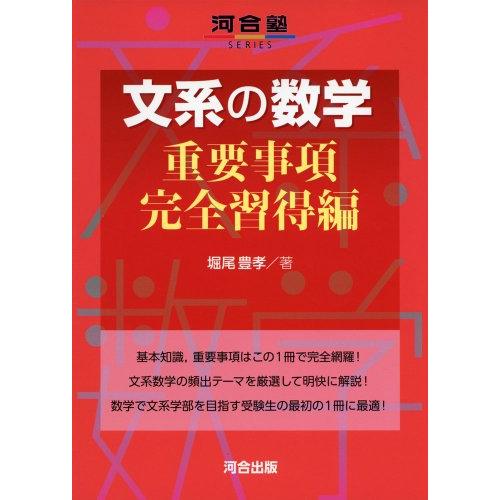文系の数学 (重要事項完全習得編) (河合塾シリーズ)