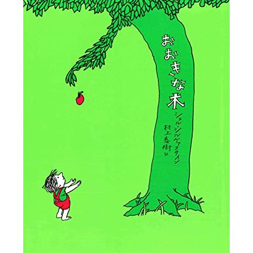 おおきな木