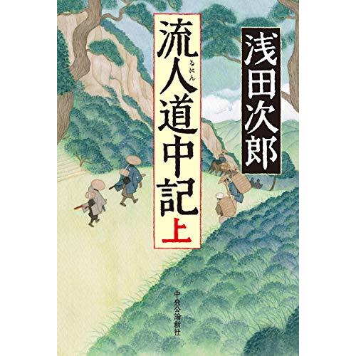 流人道中記(上) (単行本)