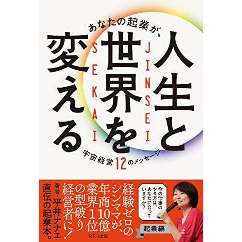 あなたの起業が、人生と世界を変える　宇宙経営12のメッセージ　起業編