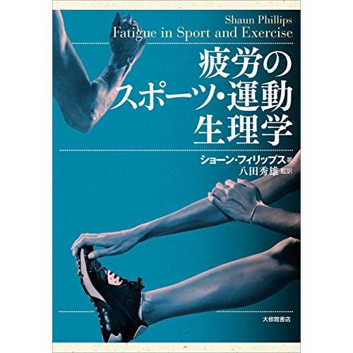 疲労のスポーツ・運動生理学