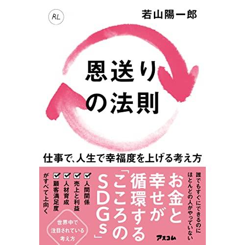 恩送りの法則　 仕事で、人生で幸福度を上げる考え方