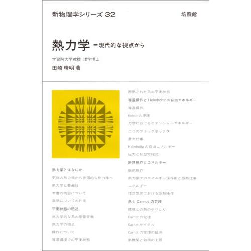 熱力学: 現代的な視点から (新物理学シリーズ 32)