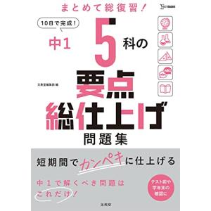 中1 5科の要点総仕上げ問題集 (シグマベスト)｜hapitize