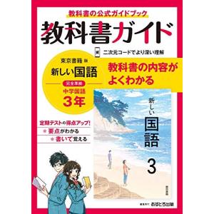 中学教科書ガイド 国語 3年 東京書籍版｜hapitize