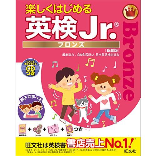 【CD付】楽しくはじめる英検Jr. ブロンズ 新装版 (旺文社英検書)