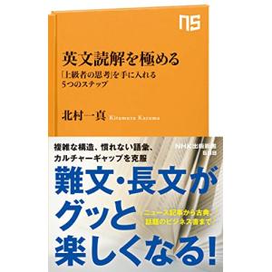 英文読解を極める: 「上級者の思考」を手に入れる5つのステップ (NHK出版新書 698)｜hapitize