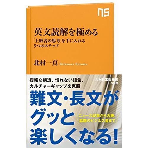 英文読解を極める: 「上級者の思考」を手に入れる5つのステップ (NHK出版新書 698)