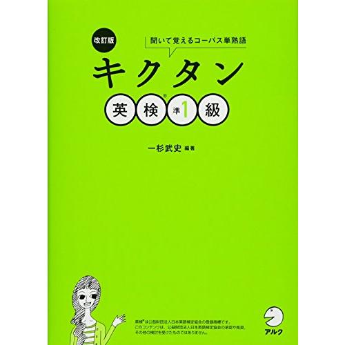【CD-ROM・音声DL・赤シート付】改訂版 キクタン英検準1級