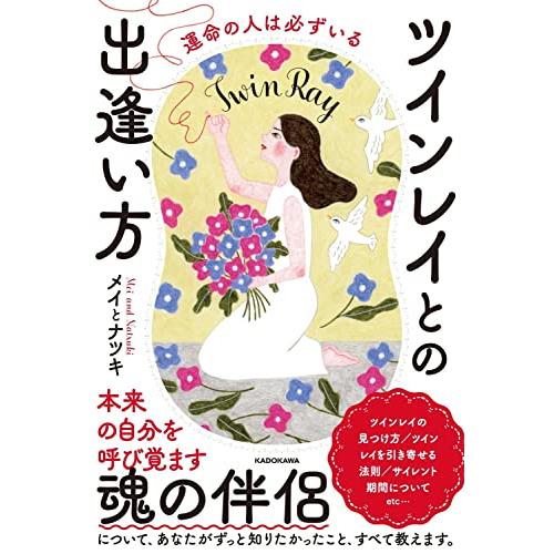 運命の人は必ずいる ツインレイとの出逢い方