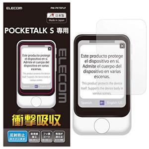 エレコム POCKETALK ポケトーク S 用 液晶保護フィルム 衝撃吸収 反射防止 日本製 PM-PKTSFLP｜hapitize