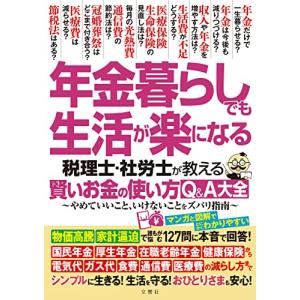 年金暮らしでも生活が楽になる 税理士・社労士が教える 賢いお金の使い方Q&A大全　やめていいこと、いけないことをズバリ指南