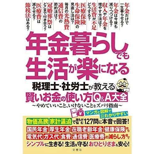 年金暮らしでも生活が楽になる 税理士・社労士が教える 賢いお金の使い方Q&amp;A大全　やめていいこと、い...