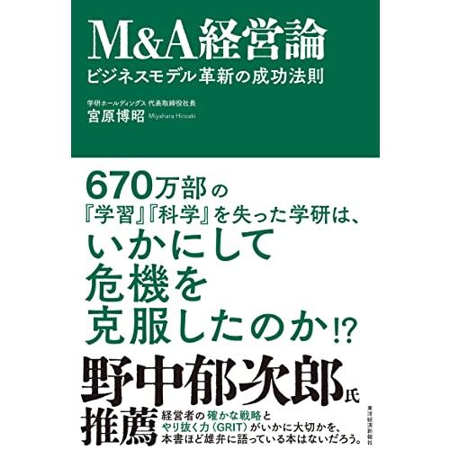 M&amp;A経営論: ビジネスモデル革新の成功法則
