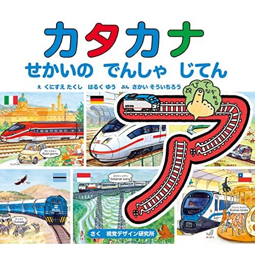 カタカナ せかいの でんしゃ じてん (せんろを なぞって おぼえる)