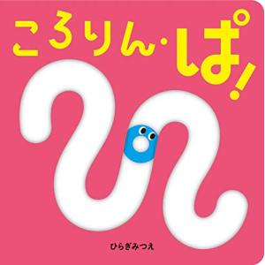 ころりん・ぱ! (あかちゃんがよろこぶしかけえほん)｜hapitize