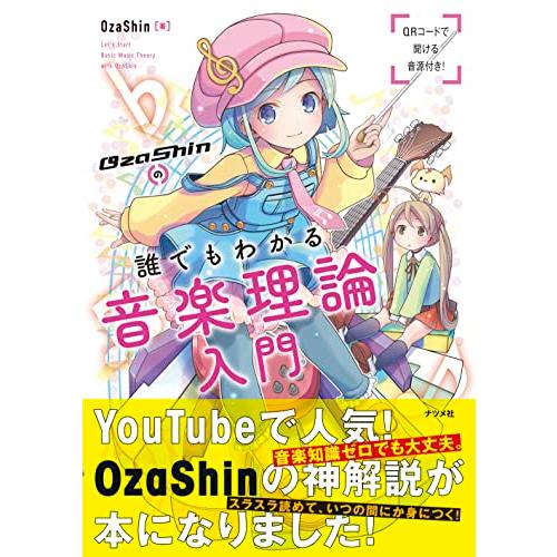 OzaShinの誰でもわかる 音楽理論入門