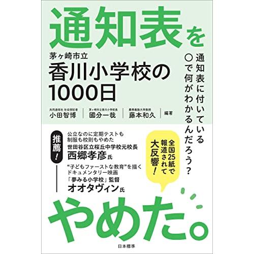 通知表をやめた。: 茅ヶ崎市立香川小学校の1000日