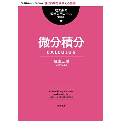 微分積分 (理工系の数学入門コース 新装版)