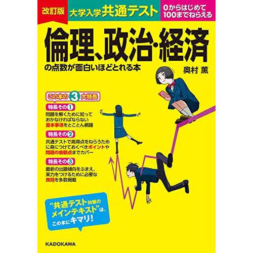 改訂版 大学入学共通テスト 倫理、政治・経済の点数が面白いほどとれる本