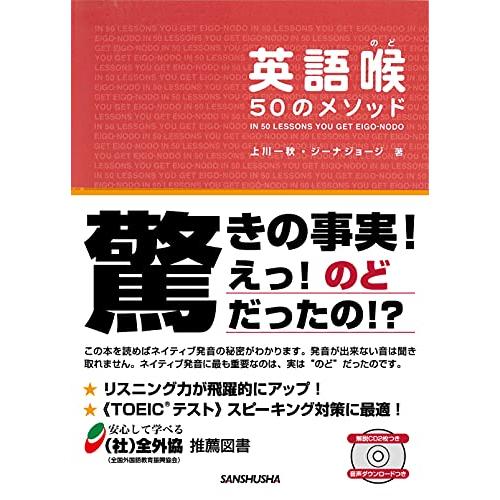 CD2枚・音声DL付 英語喉 50のメソッド