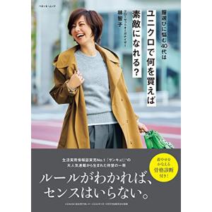 服選びに悩む40代は ユニクロで何を買えば素敵になれる？ (ベネッセ・ムック)｜hapitize