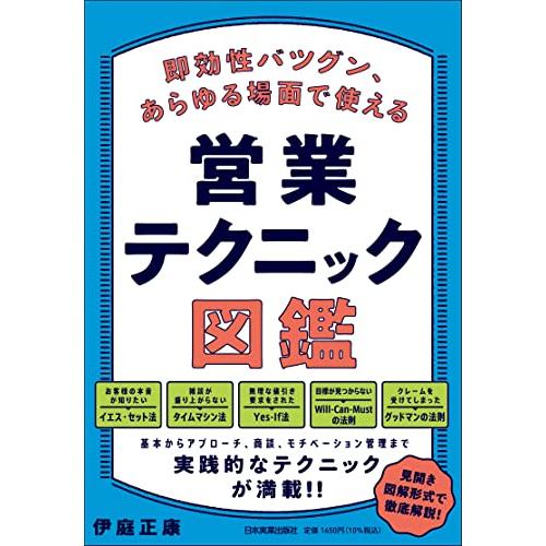 即効性バツグン、あらゆる場面で使える　営業テクニック図鑑