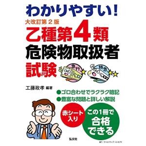 わかりやすい! 乙種第4類危険物取扱者試験 【大改訂第2版】 (国家・資格シリーズ 102)｜hapitize