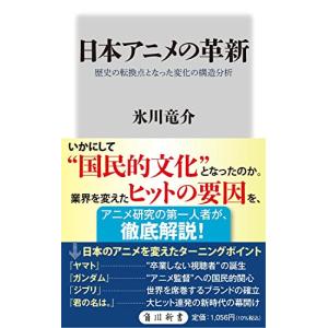 日本アニメの革新 歴史の転換点となった変化の構造分析 (角川新書)｜hapitize