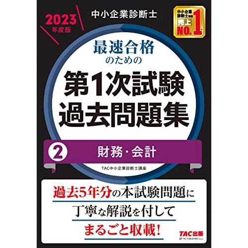 中小企業診断士 最速合格のための第１次試験過去問題集（2）財務・会計 2023年度 [過去5年分の本...