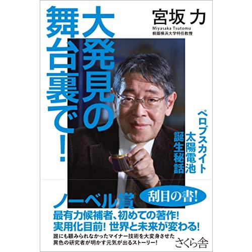 大発見の舞台裏で！ ―ペロブスカイト太陽電池誕生秘話