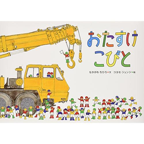 おたすけこびと