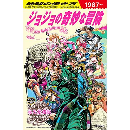 地球の歩き方 JOJO ジョジョの奇妙な冒険