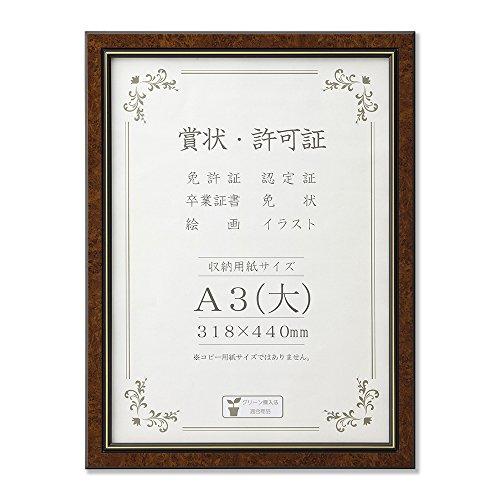 大仙 額縁 賞状額 BM-04 樹脂製 A3大 マホガニー シュリンクパック J491B3471