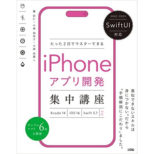 SwiftUI対応 たった2日でマスターできる iPhoneアプリ開発集中講座 Xcode 14/i...