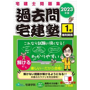 宅建士問題集 過去問宅建塾〔1〕権利関係 [2023年版] (宅地建物取引士) (らくらく宅建塾シリーズ)｜hapitize