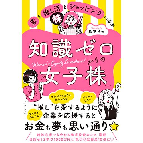 恋と推し活とショッピングに学ぶ知識ゼロからの女子株