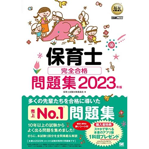 福祉教科書 保育士 完全合格問題集 2023年版