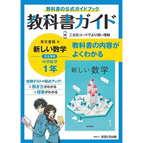 中学教科書ガイド 数学 1年 東京書籍版
