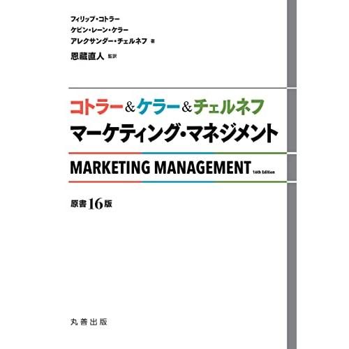 コトラー&amp;ケラー&amp;チェルネフ マーケティング・マネジメント〔原書16版〕