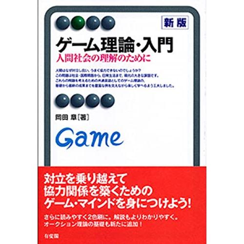 ゲーム理論・入門 新版--人間社会の理解のために (有斐閣アルマ)