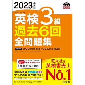 【音声アプリ・ダウンロード付き】2023年度版 英検3級 過去6回全問題集 (旺文社英検書)｜hapitize