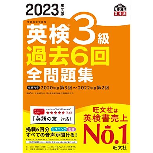 【音声アプリ・ダウンロード付き】2023年度版 英検3級 過去6回全問題集 (旺文社英検書)