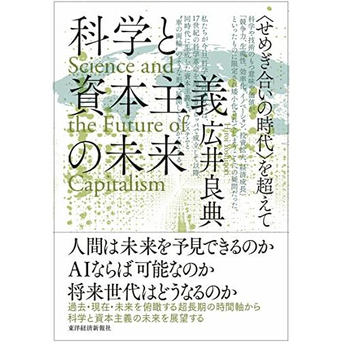 科学と資本主義の未来: (せめぎ合いの時代)を超えて