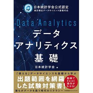 日本統計学会公式認定 統計検定データサイエンス基礎対応　データアナリティクス基礎｜hapitize