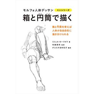 モルフォ人体デッサンミニシリーズ6冊セット（箱と円筒以外） 箱と円筒で描く モルフォ人体デッサン ミニシリーズ (モルフォ