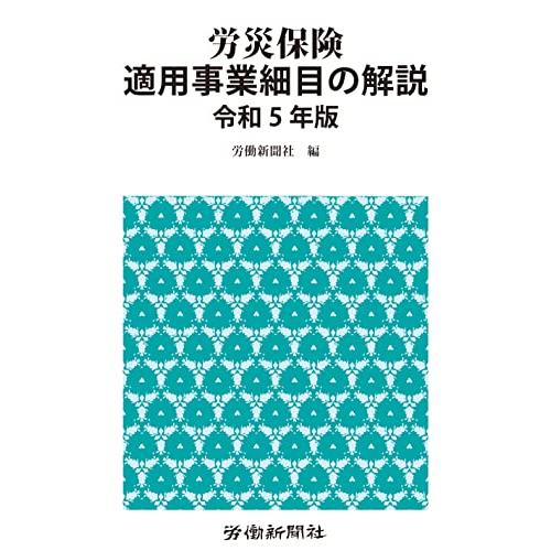 労災保険適用事業細目の解説　令和５年版