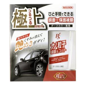 ウィルソン(WILLSON) ワックス ナノ粒子鏡面&コート仕上げ ダークカラー車用 01277｜hapitize
