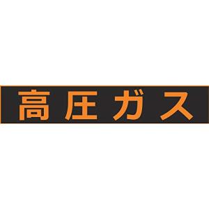 TRUSCO(トラスコ) 高圧ガス関係マグネット標識 120X600 蛍光文字 高圧ガス THPGM-1260H｜hapitize