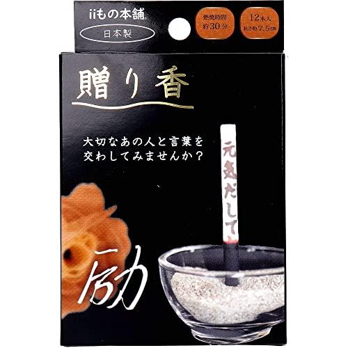 iiもの本舗 (イイモノホンポ) 贈り香 文字の浮き出るお線香 励 12本入